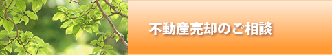 不動産売却のご相談