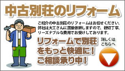 中古別荘のリフォームはお任せください。