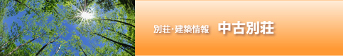 別荘・建築情報/中古別荘