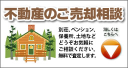 不動産の売却相談