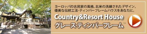 グレース・ティンバーフレームへ