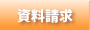 資料請求へ
