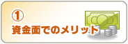 資金面でのメリット
