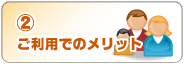 ご利用でのメリット