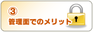 管理面でのメリット