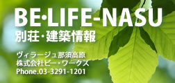 別荘・建築情報