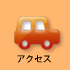 アクセスへ