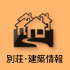 物件情報