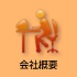 会社概要へ
