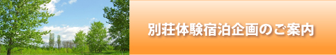 体験宿泊企画のご案内
