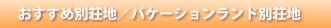 おすすめ/バケーションランド