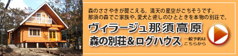 ヴィラージュ那須高原